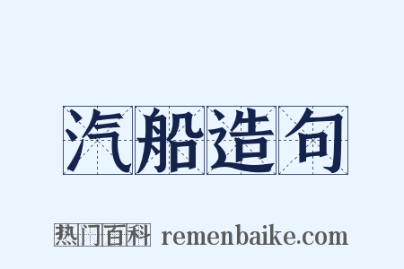 汽船造句是什么意思的图片